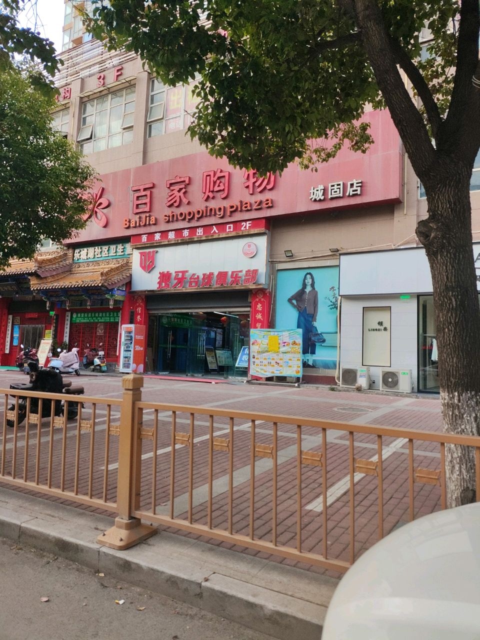 独牙台球俱乐部