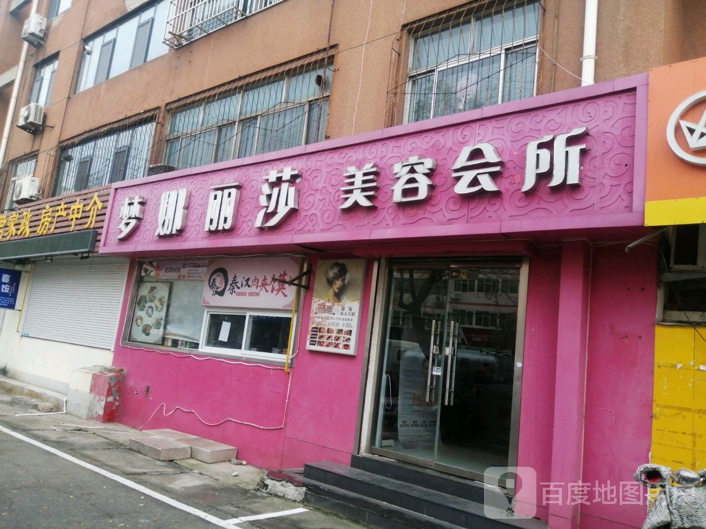 梦娜莉莎美容会所