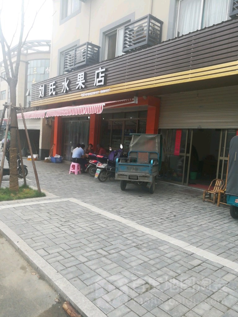 刘氏水果店(舜源路店)