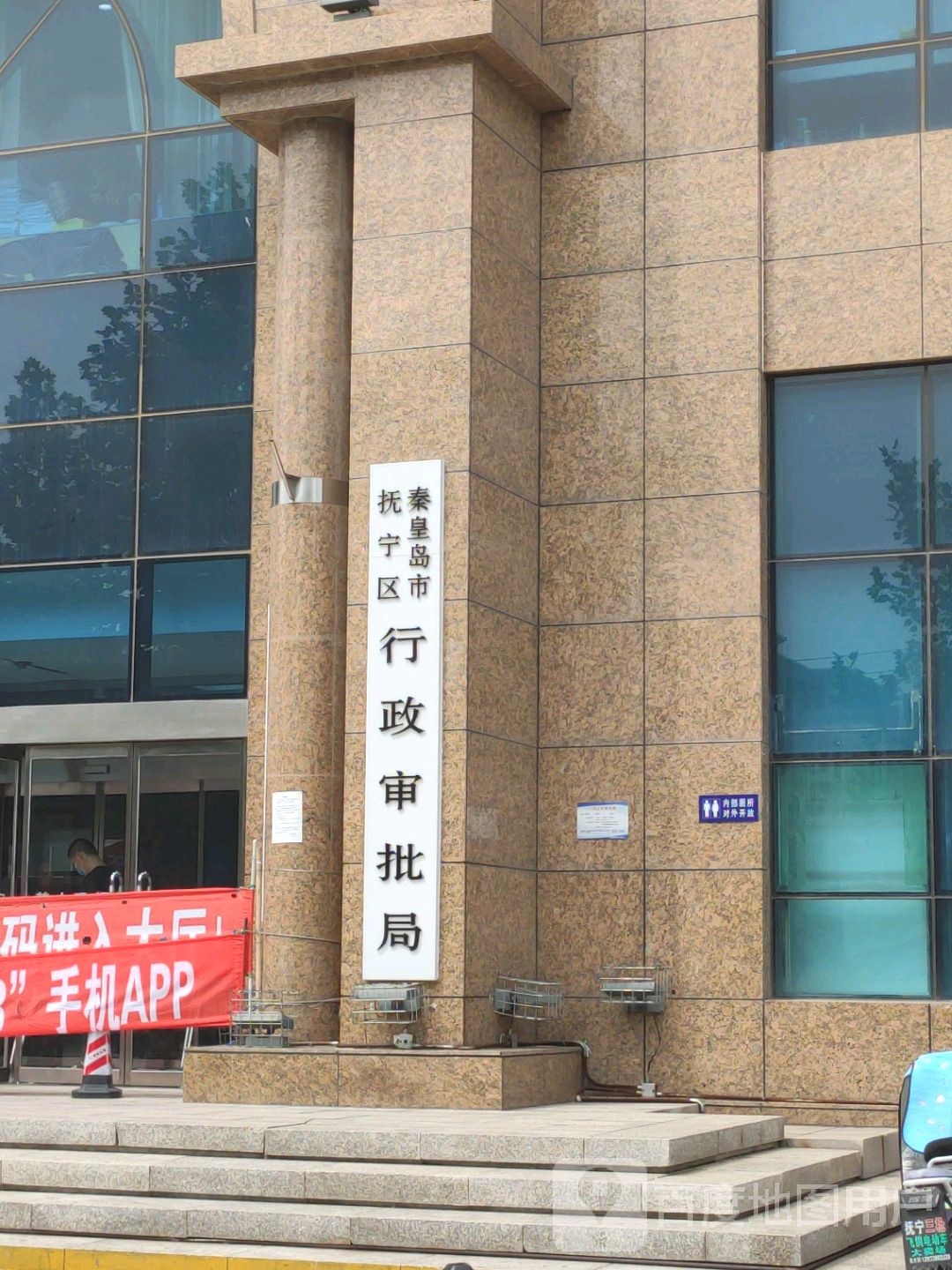 秦皇岛市抚宁区行政审批局