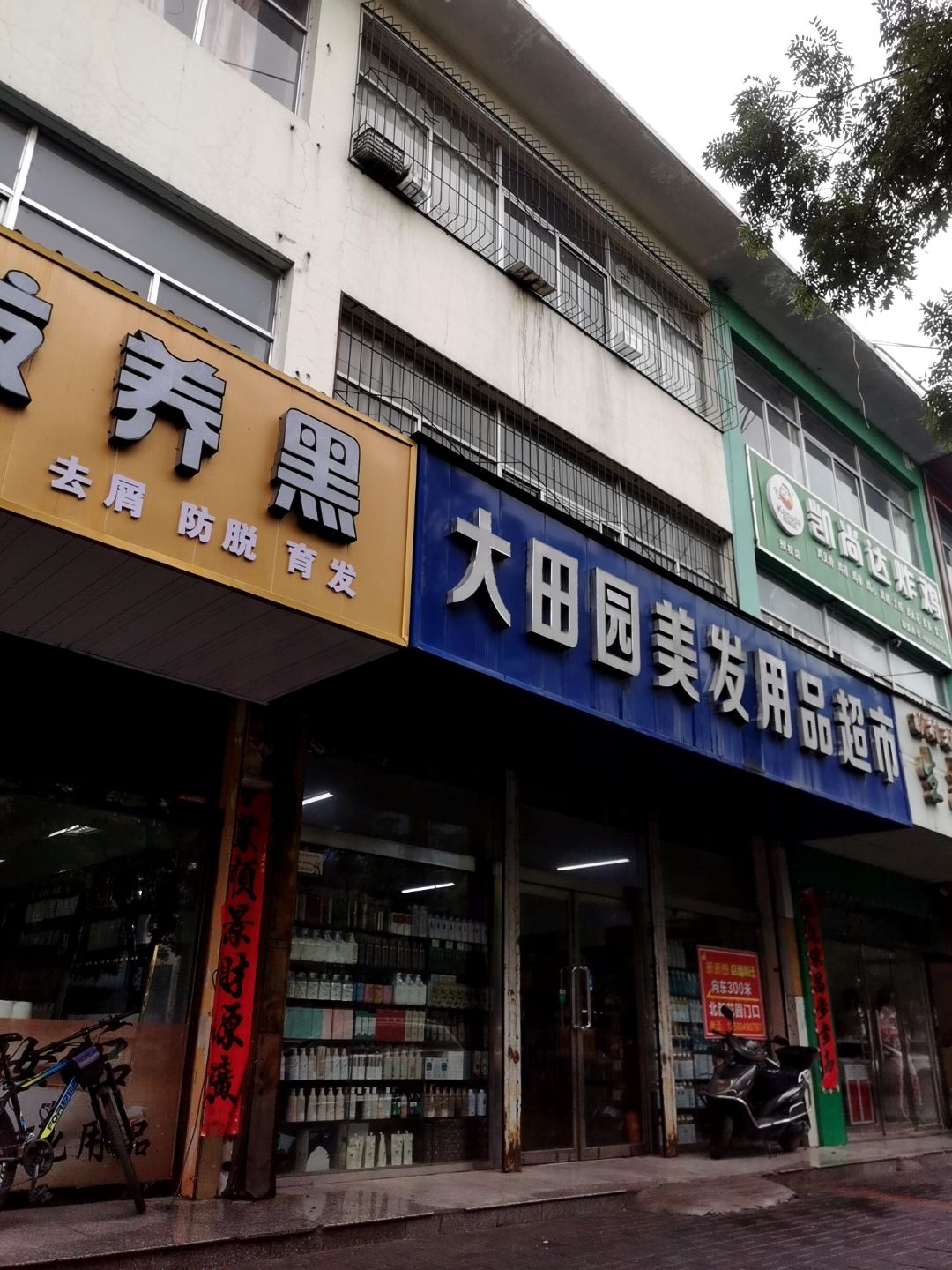 大田园美发用品超市
