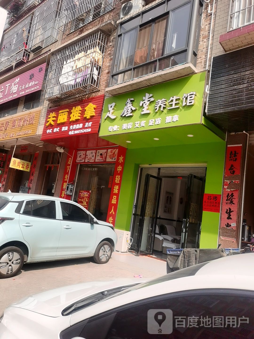足雅堂养生馆