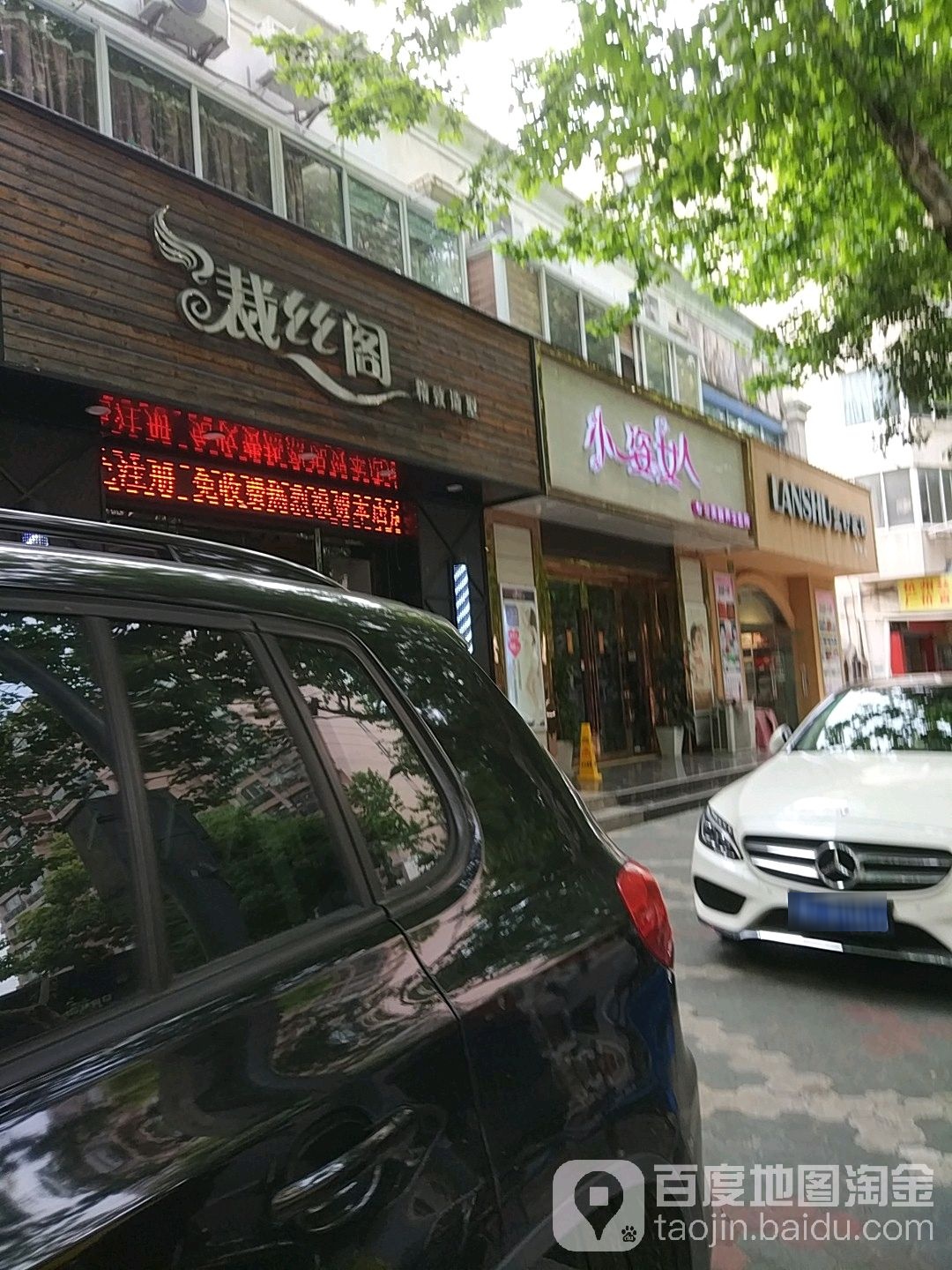 裁丝阁精致造型(星火路店)