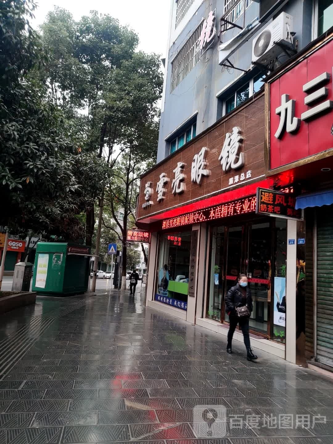 雪亮眼镜(梨树坳二店)
