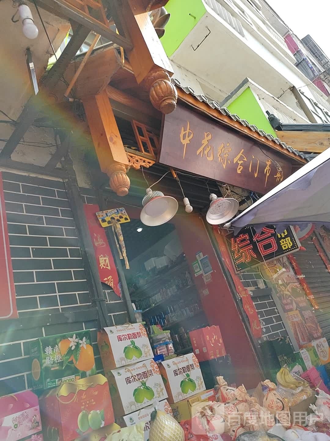 中花综合门市部