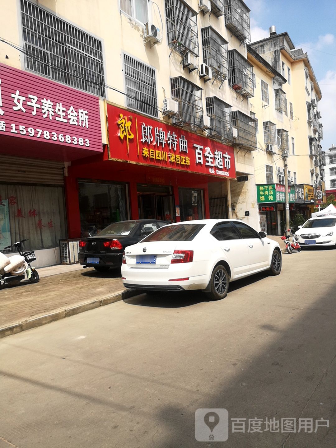 固始县百全超市(民生路店)