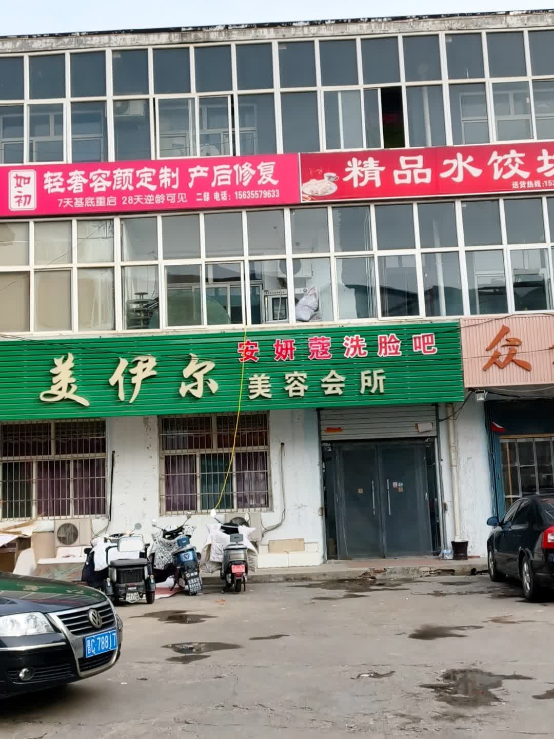 美一尔美容养生会所