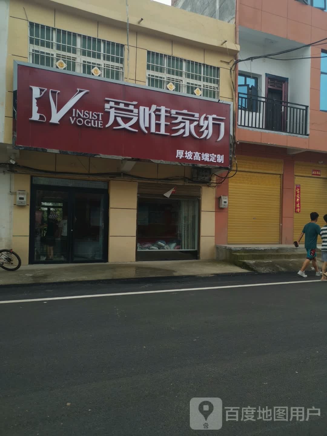 淅川县厚坡镇爱唯家纺(文清线店)