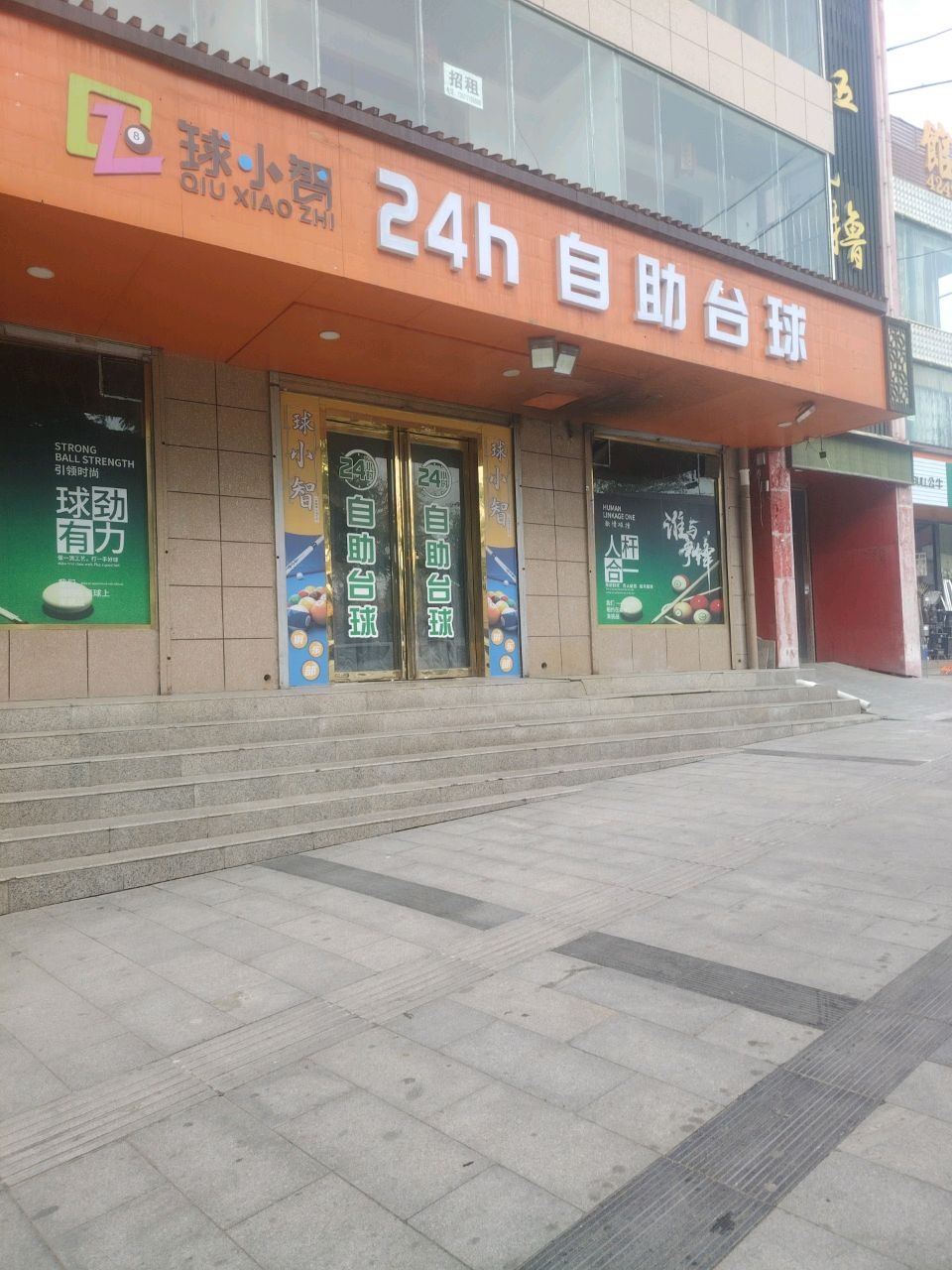 24h自助台球