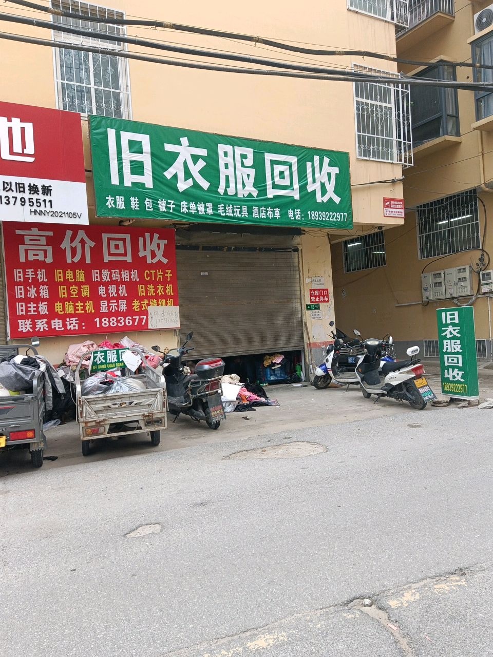 旧衣服回收