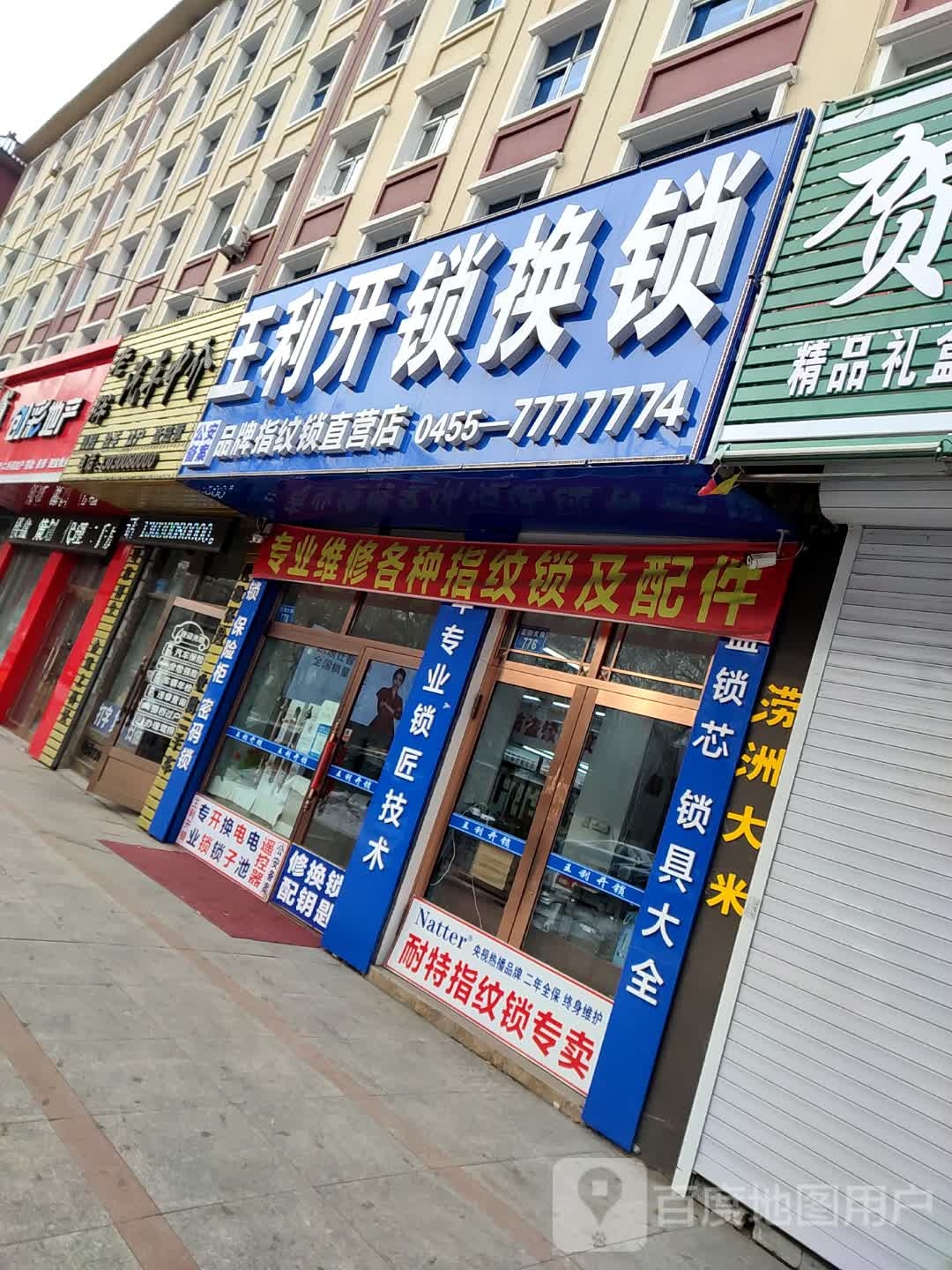 王利开锁换锁