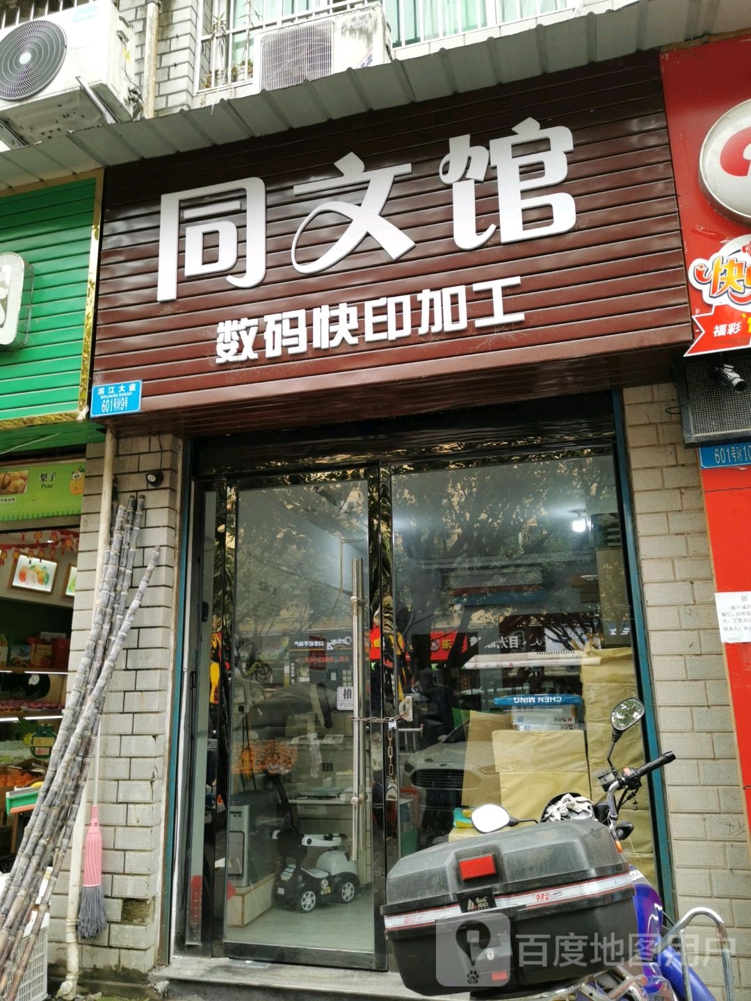 同文馆快印部(晶都店)