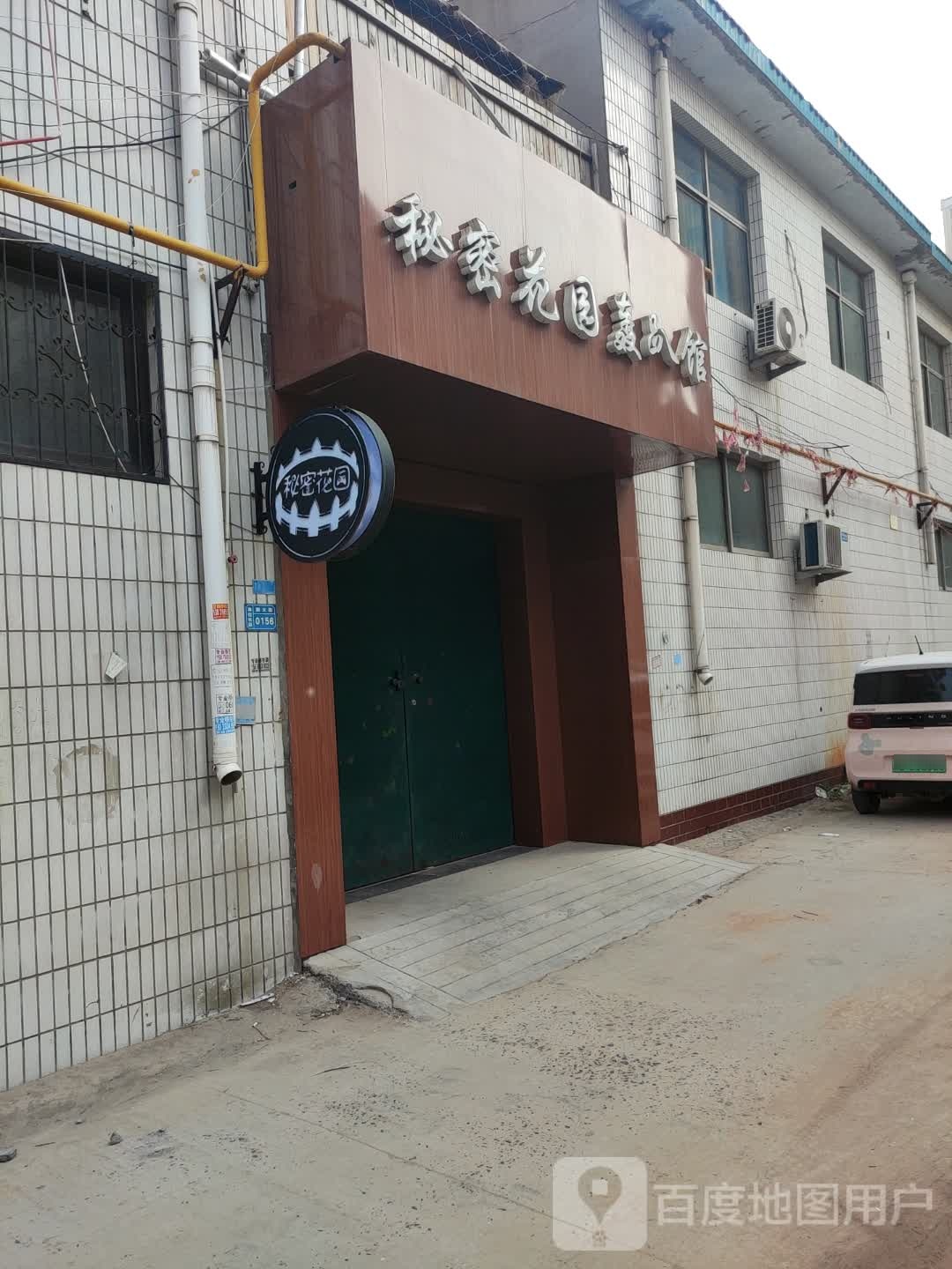 秘密花园轰趴馆(世纪大街店)