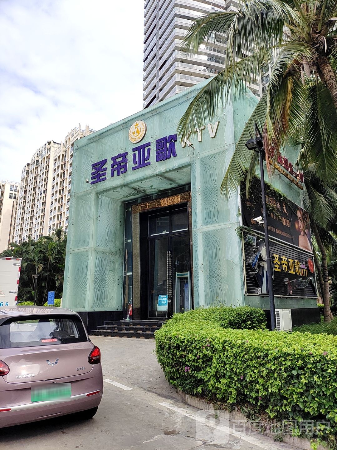 圣帝亚歌KTV