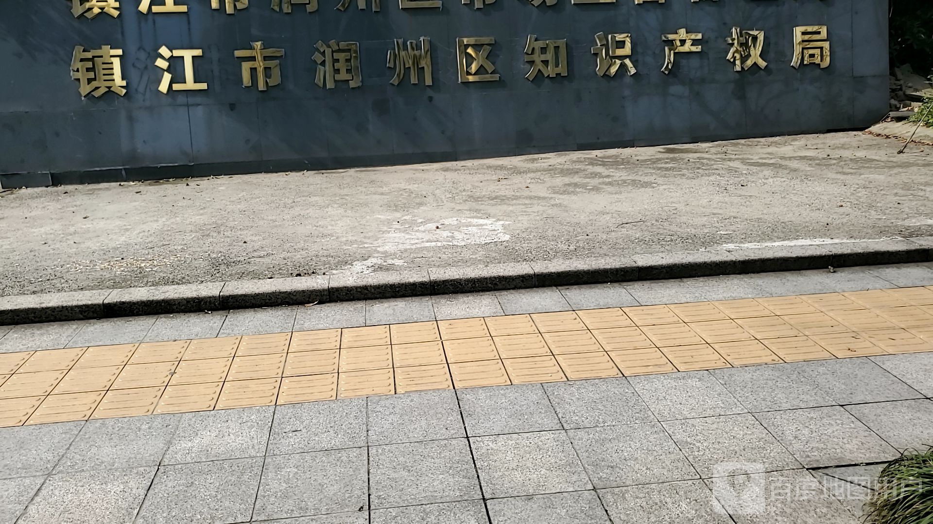 镇江市润州区市场监督管理局