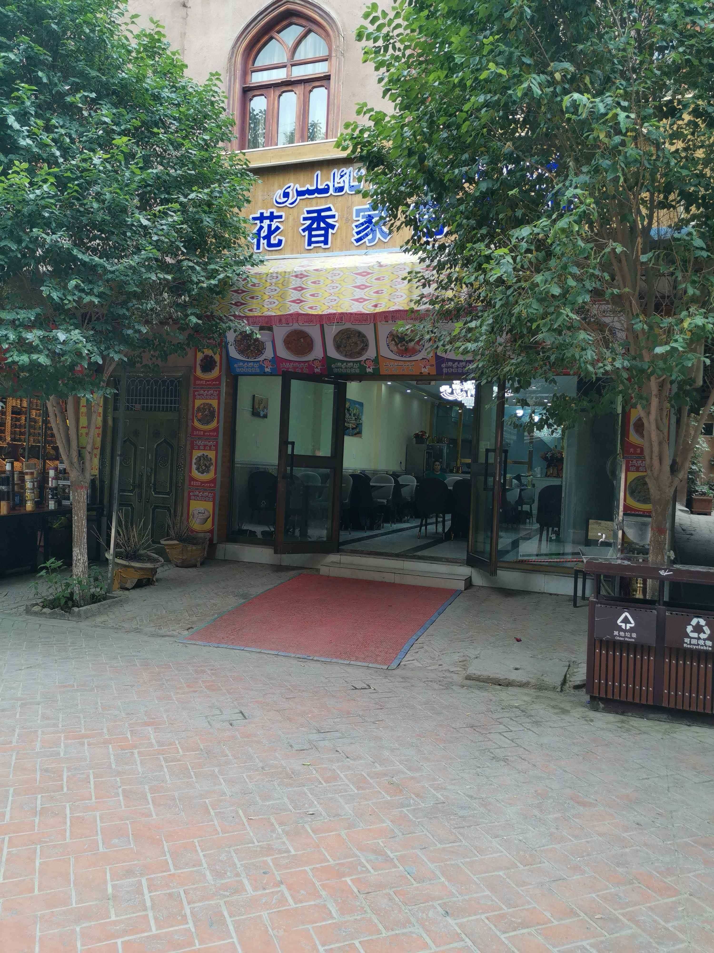 花香家常饭馆