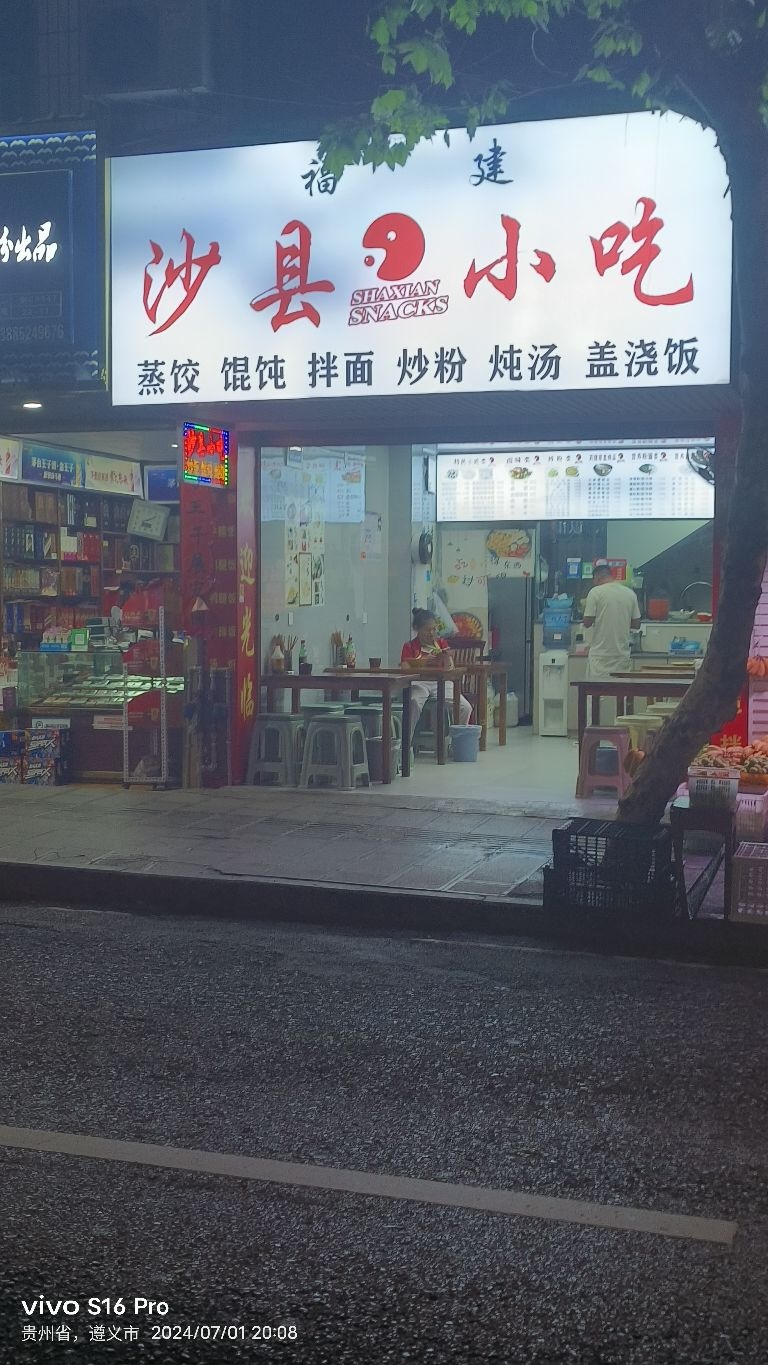 沙县小吃(县医院店)