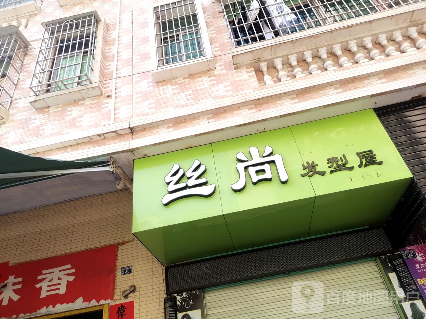 丝尚发型屋