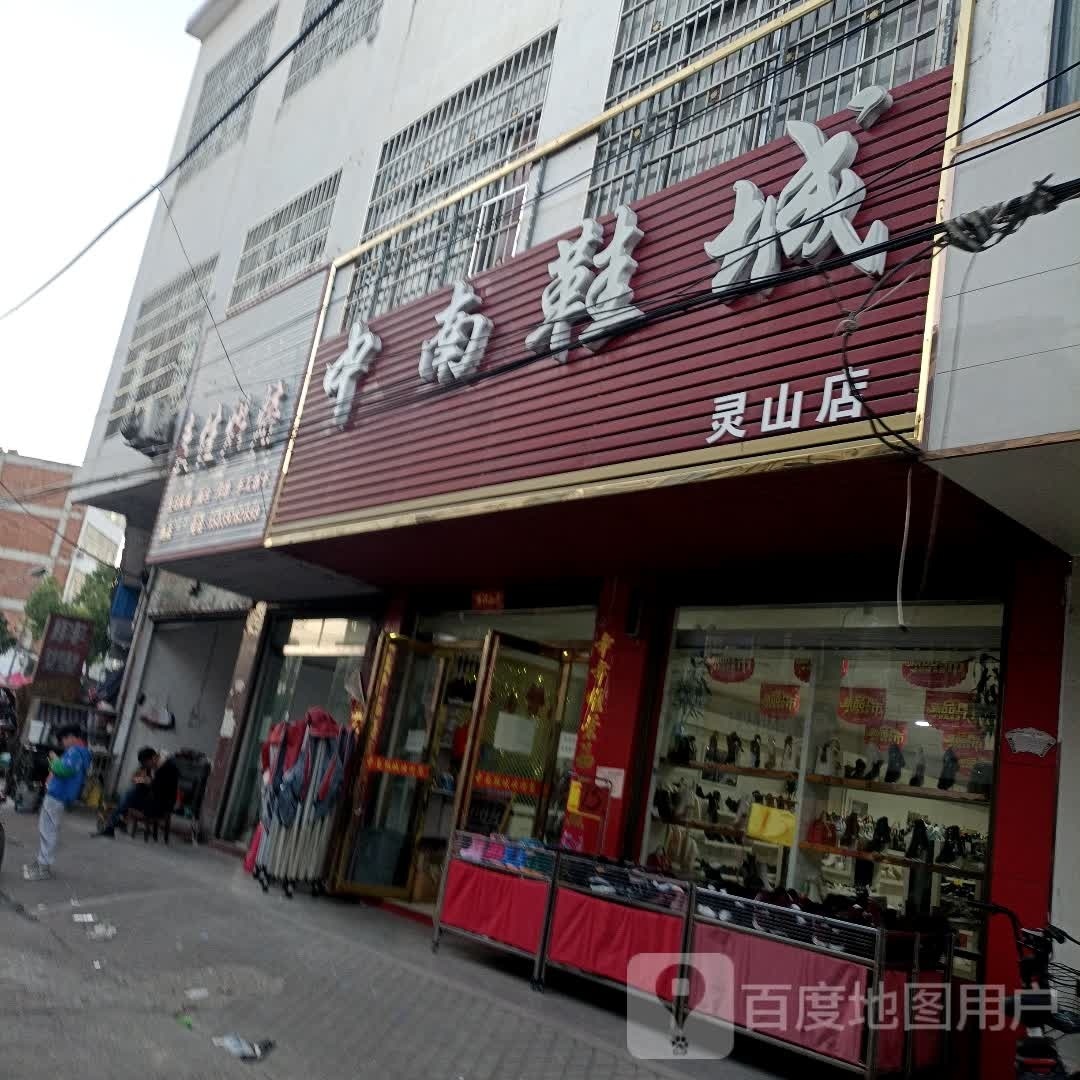 罗山县灵山镇中南鞋城(灵山店)