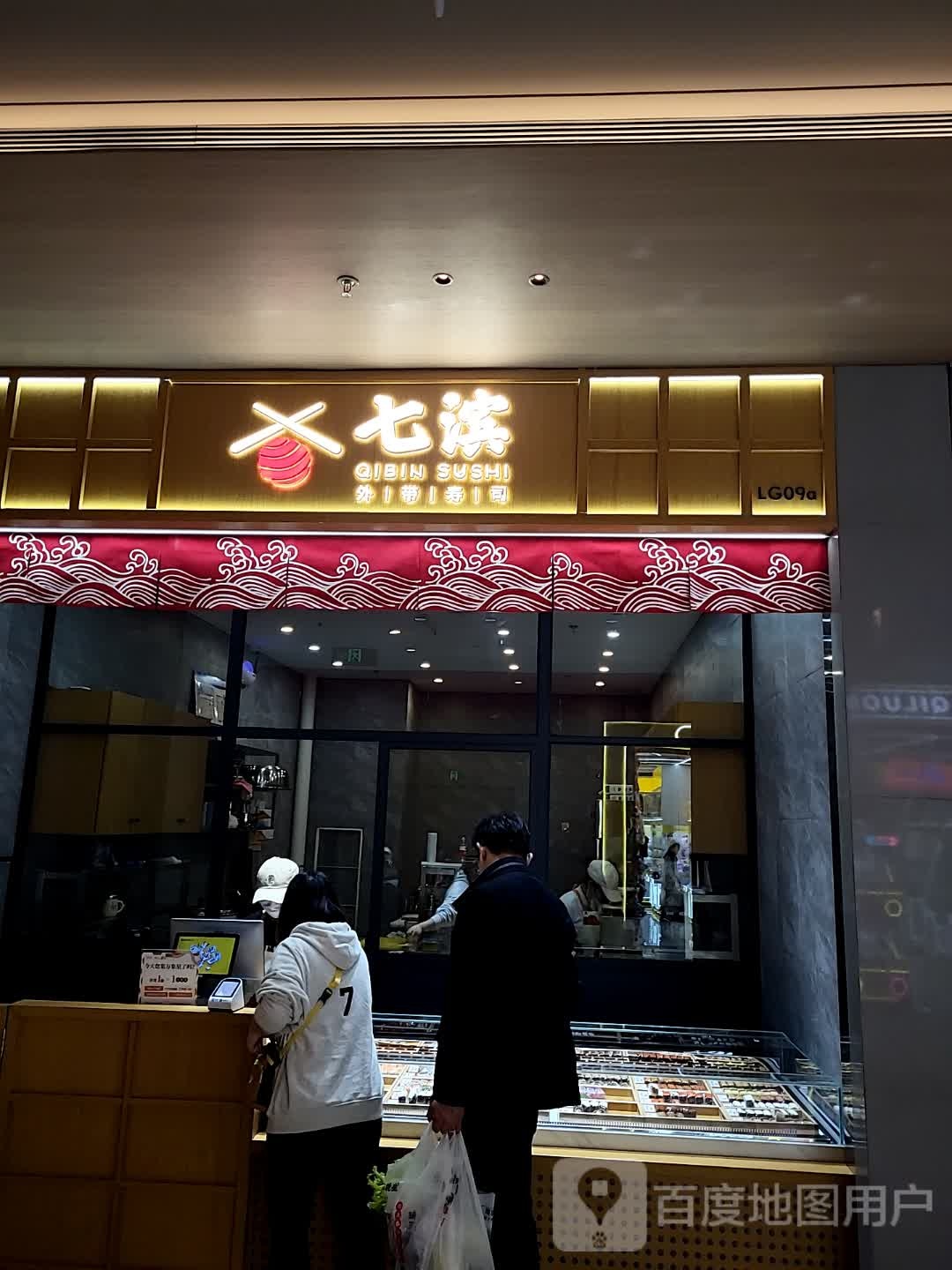 棠恐甍滨七外带寿司(南湖天地购物中心店)