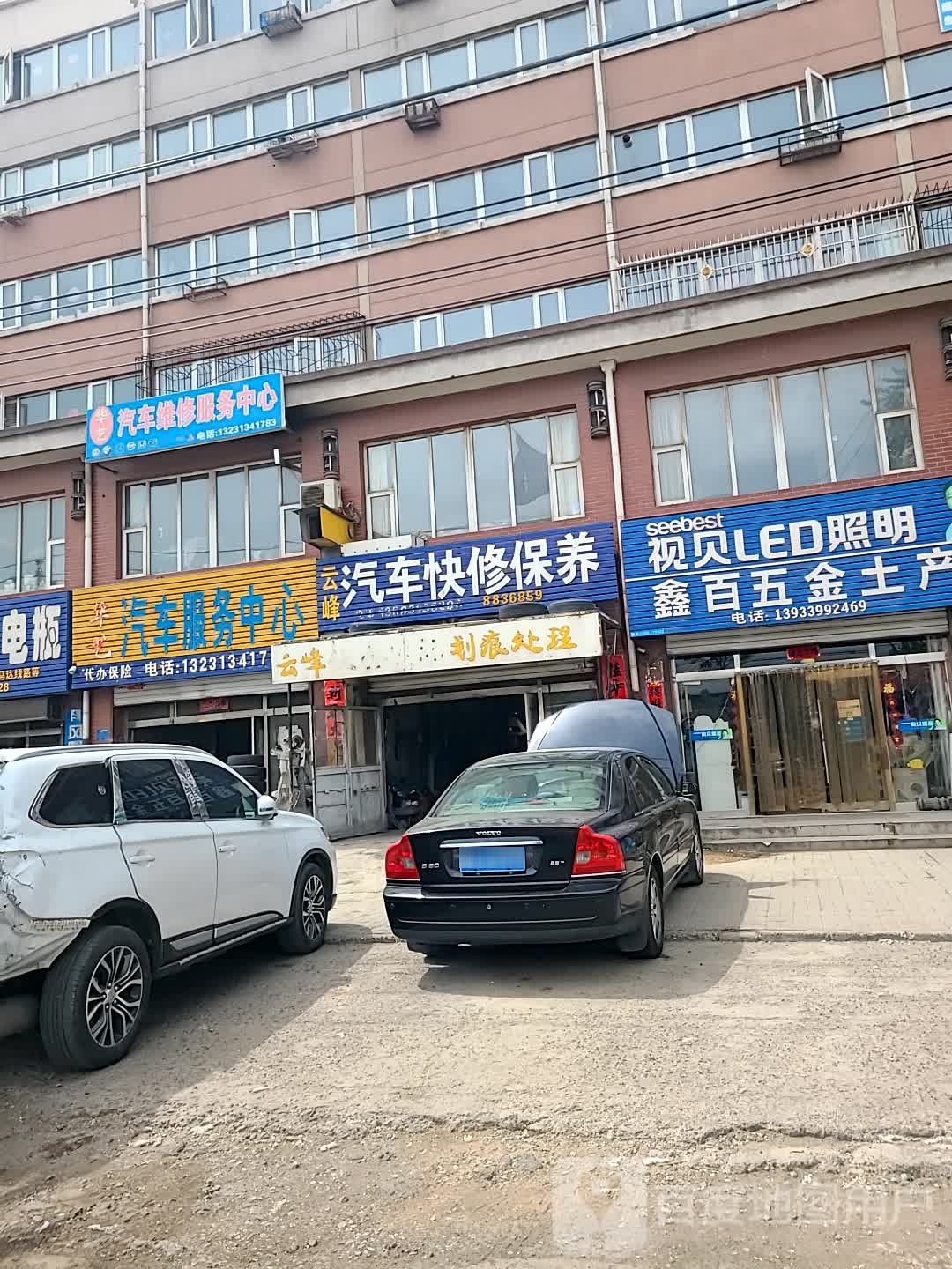 华亿汽车服务中心