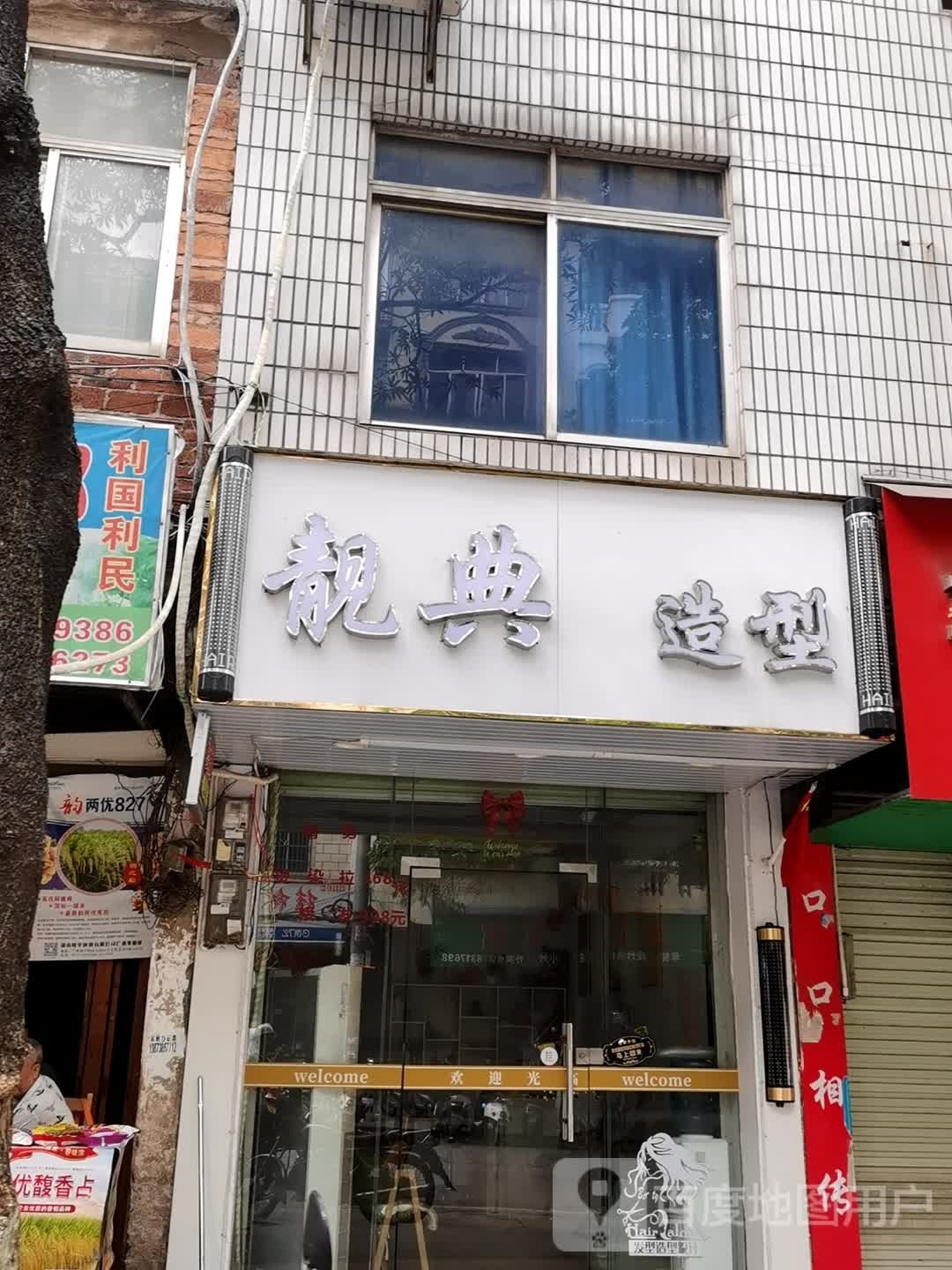 靓典造型(新兴路店)