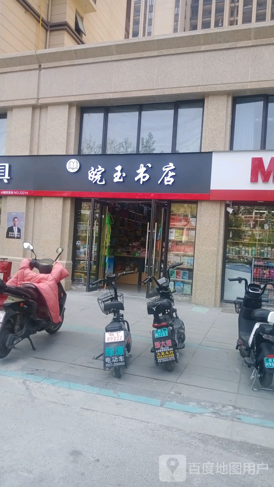 皖玉书城