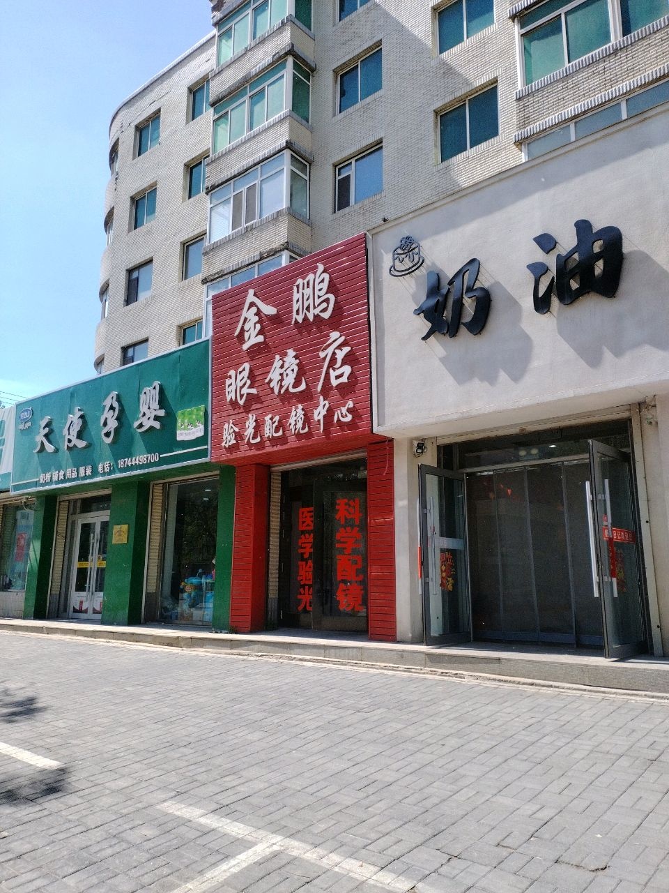金鹏眼镜店