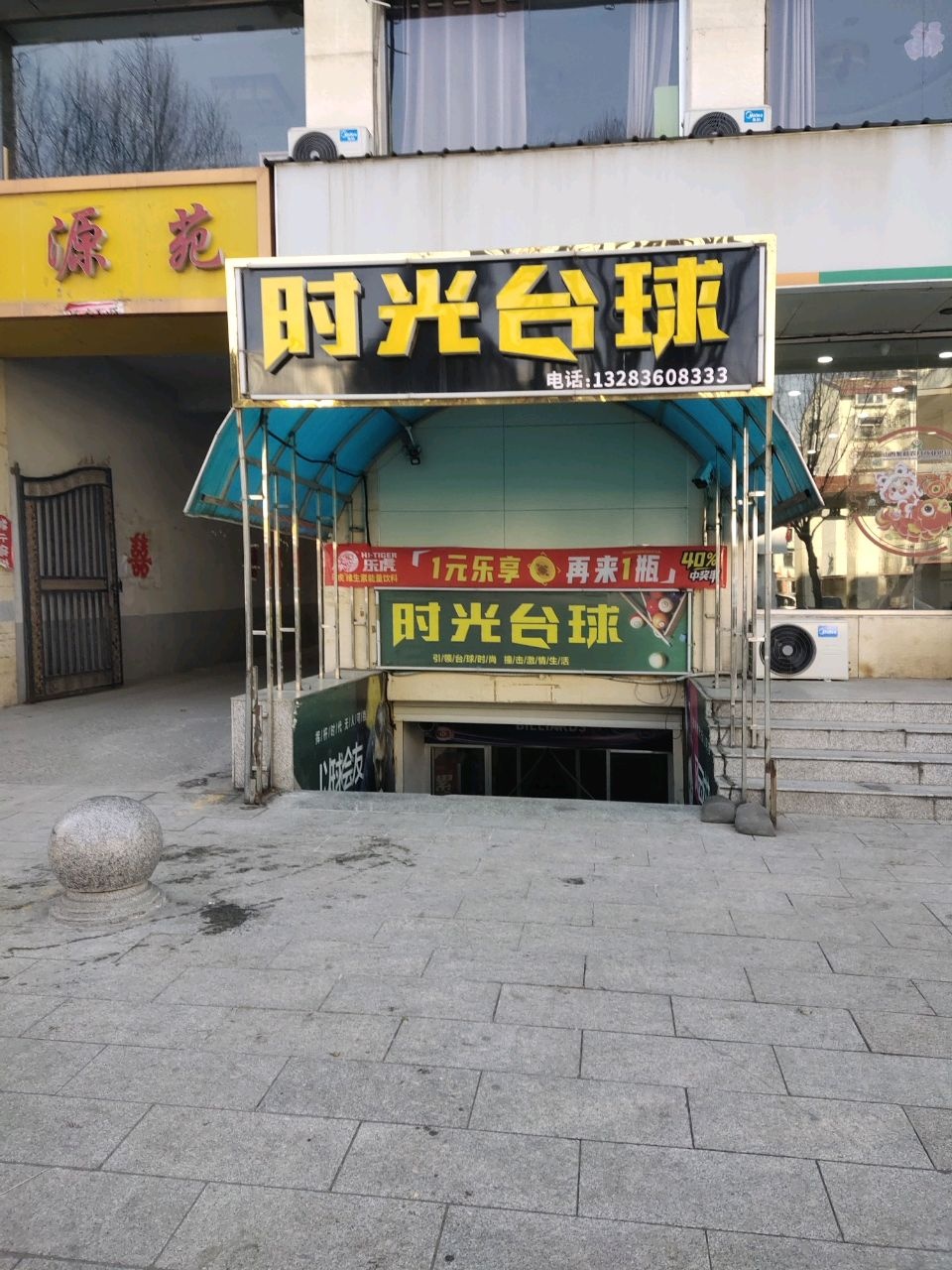 时光台球