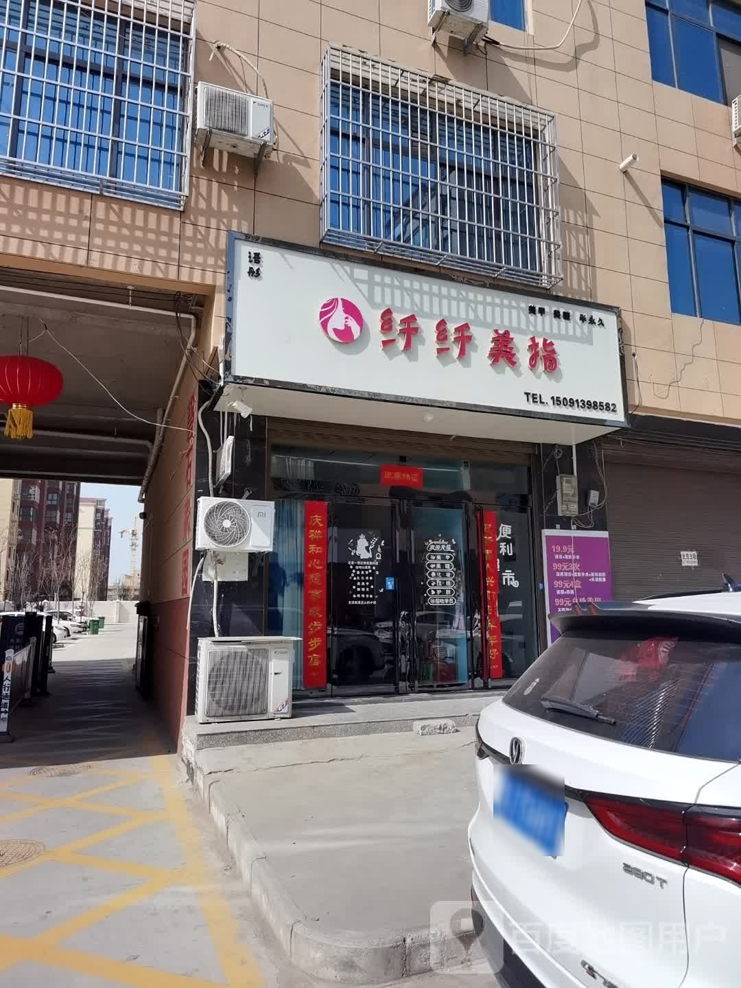 纤纤美指(磬石家园店)