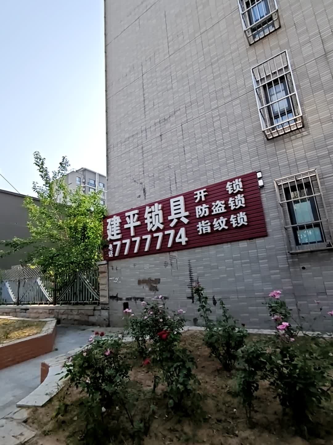 建平锁具(景泰翰林南区店)