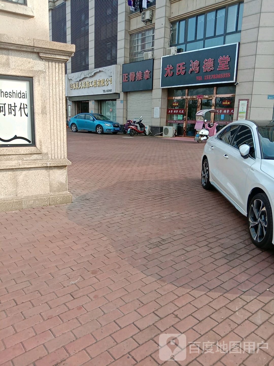 正骨推拿店
