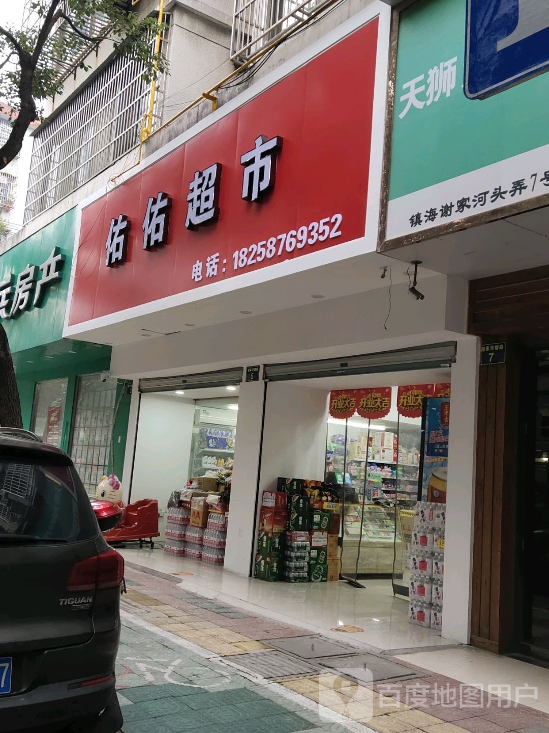 佑佑超市(谢家河塘路店)