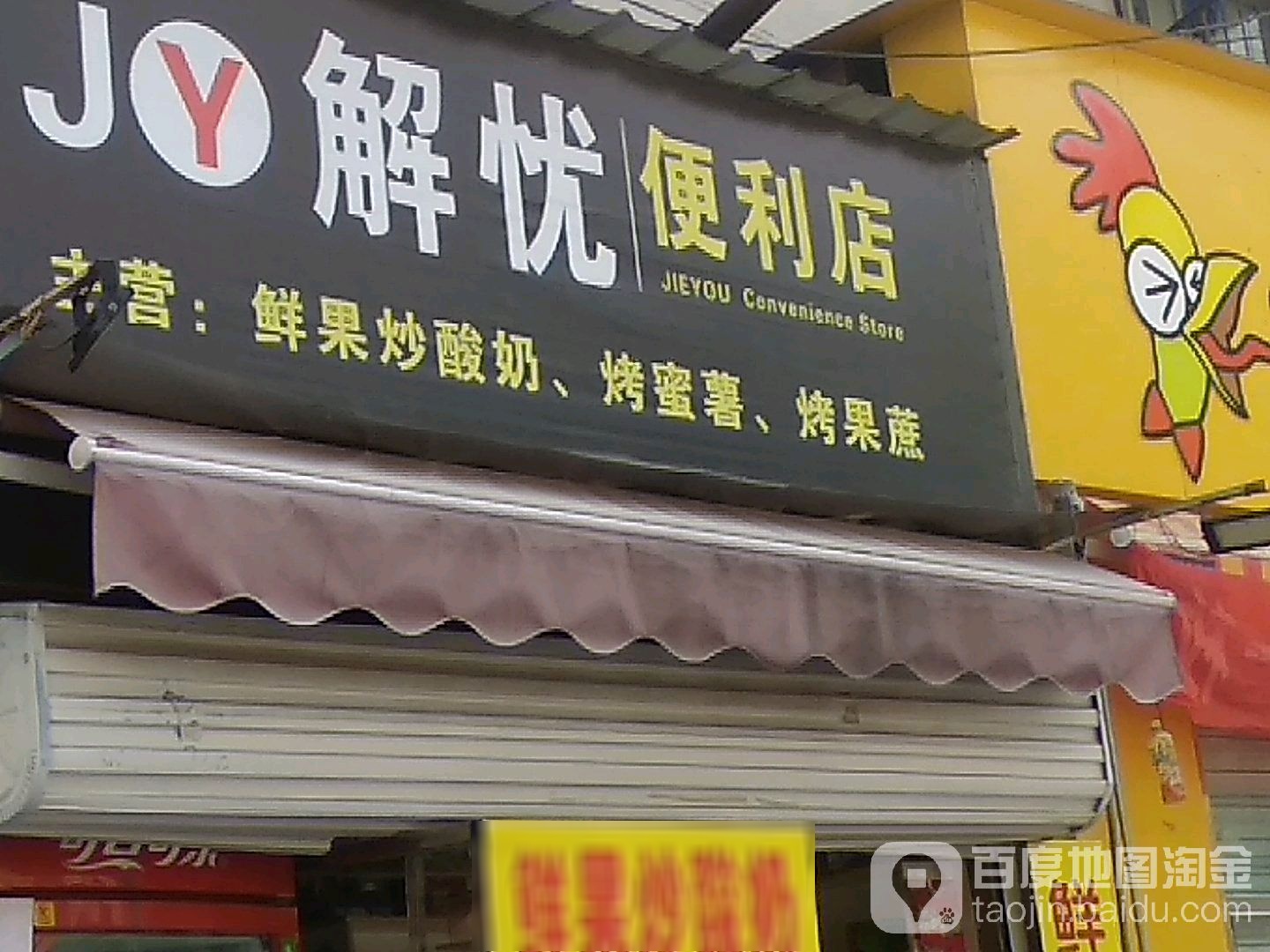 解忧便利店