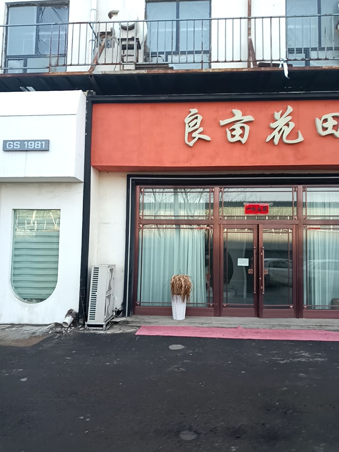良亩花田