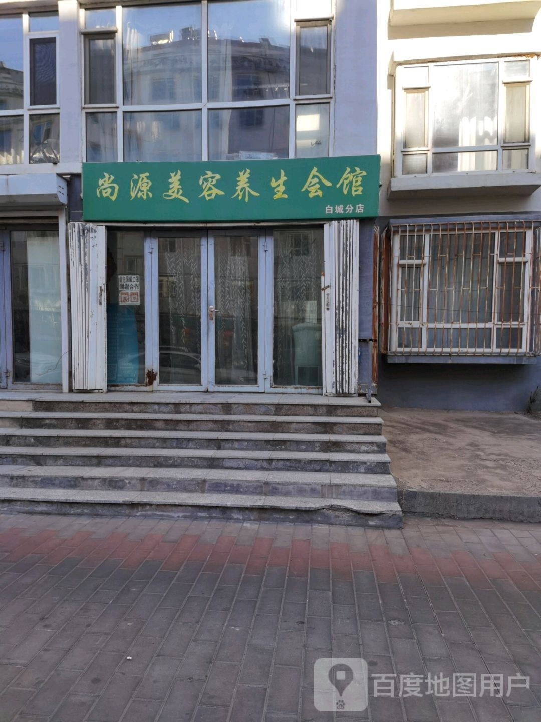 脱尚诰蚁源美容养生会馆(白城分店)