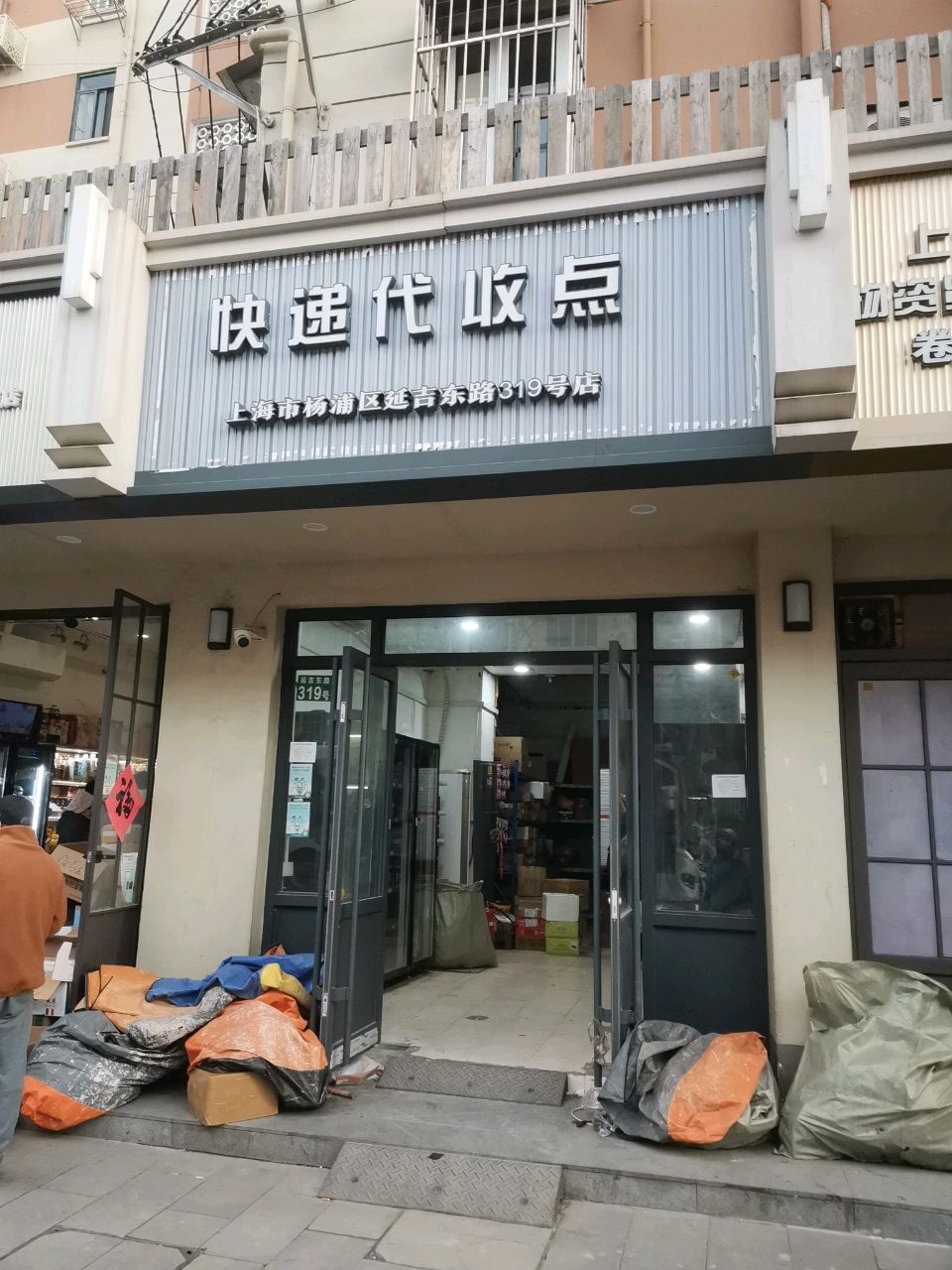 快递代收点(上海市杨浦区延吉东路319号店)