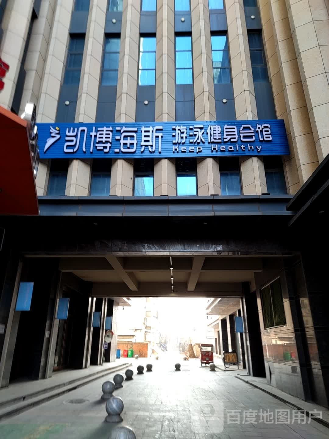 凯博海斯游泳健身会馆