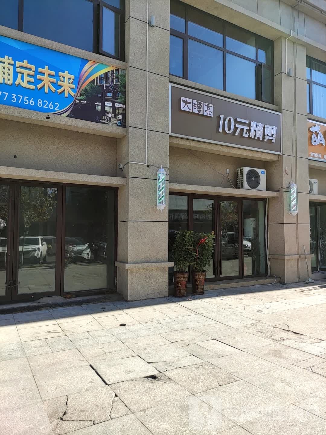 大漂亮10店精剪