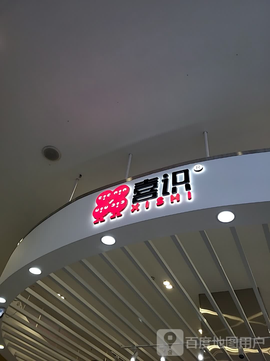 喜识(海韵广场店)