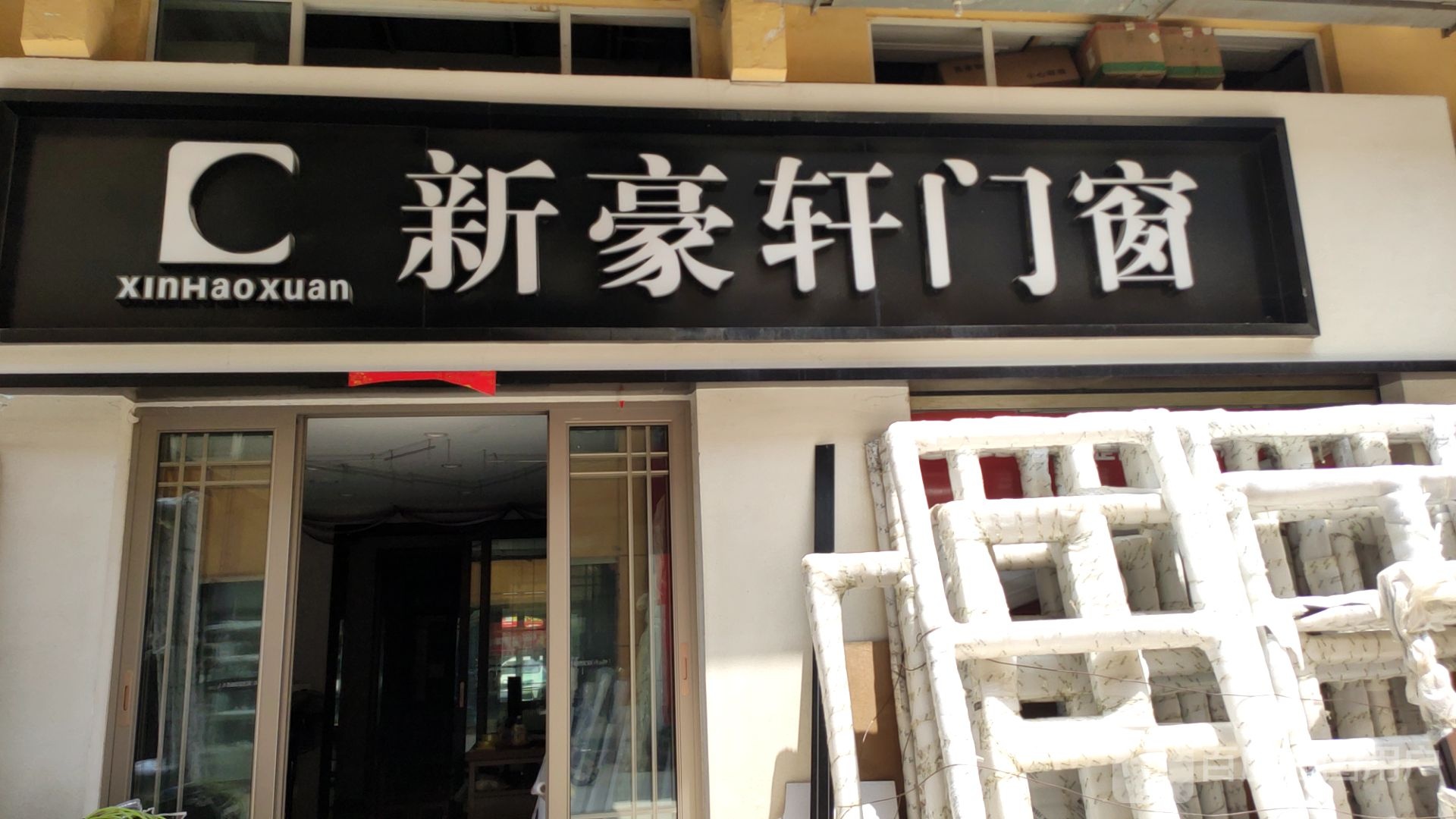 巩义市新豪轩门窗(万洋国际商贸城店)