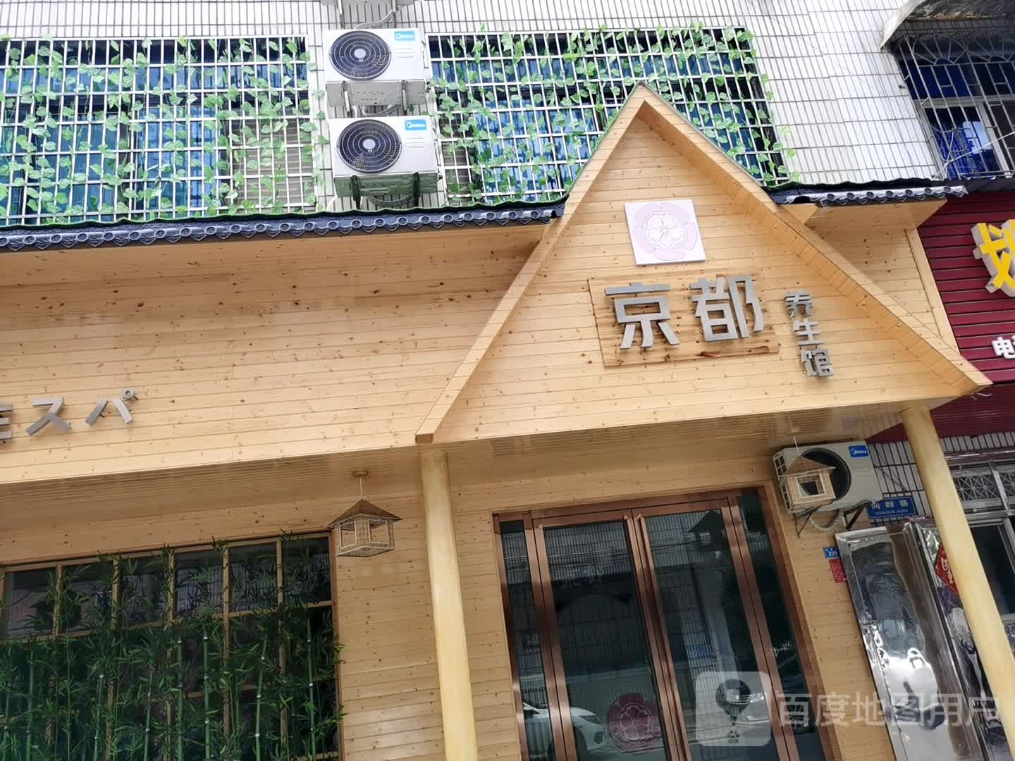 京都养生馆