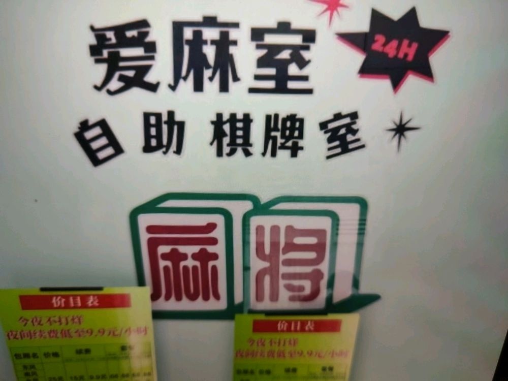 爱麻室棋牌俱乐部(溢香谷店)