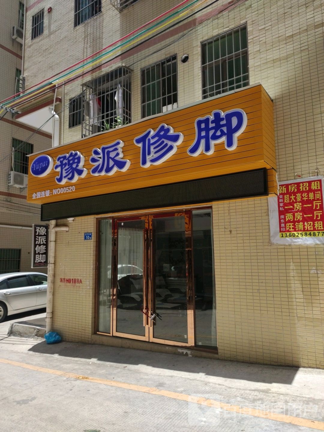 豫派修脚