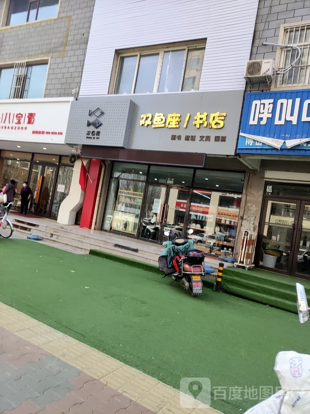 双鱼座书店