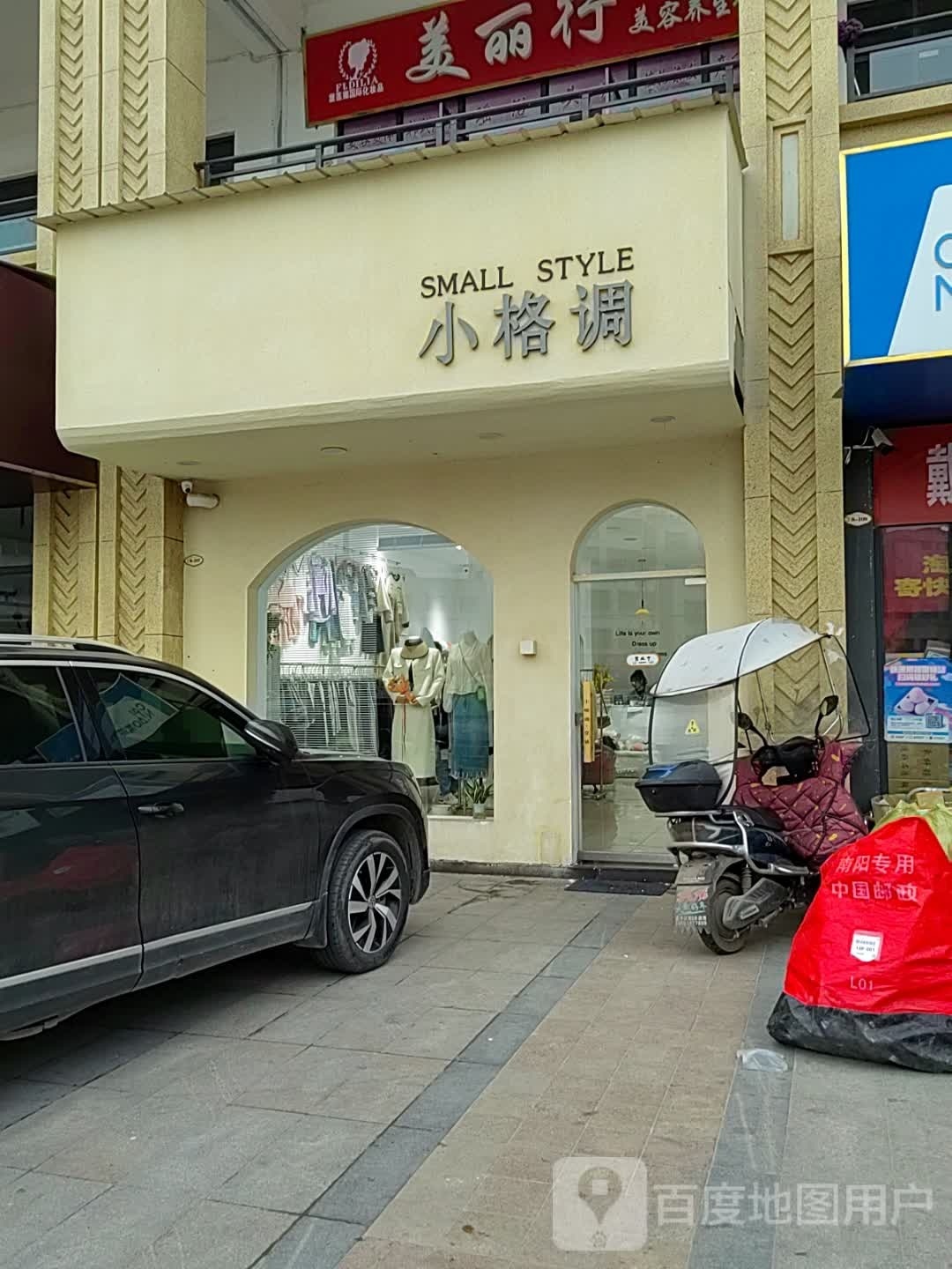 邓州市小格调(新世界店)