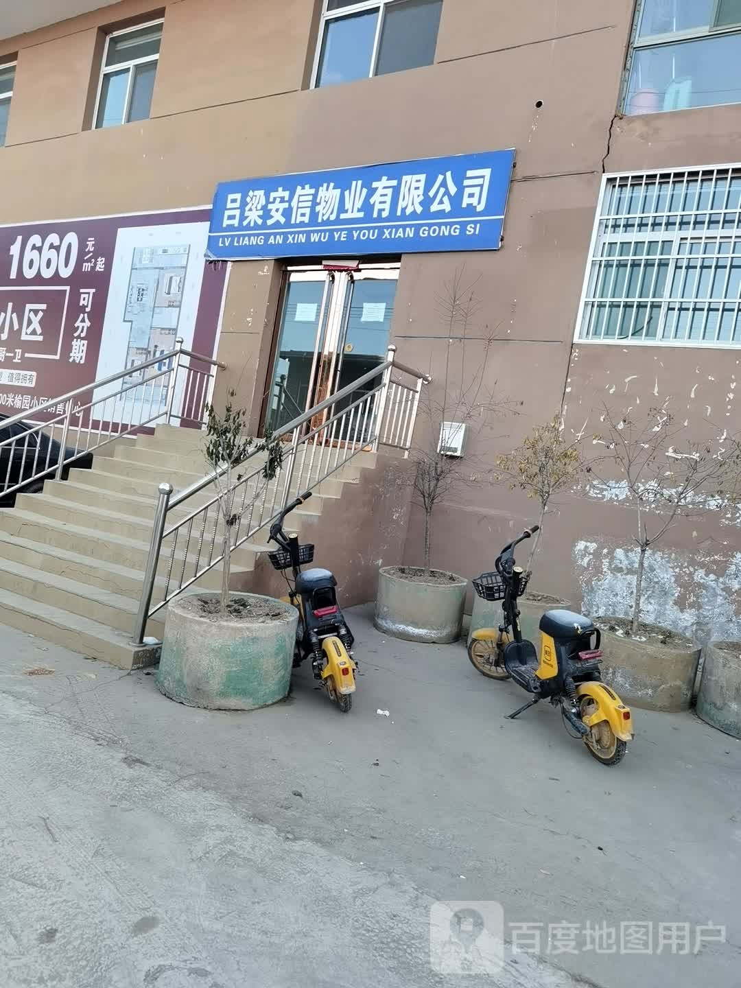 吕梁安信物业有限公司