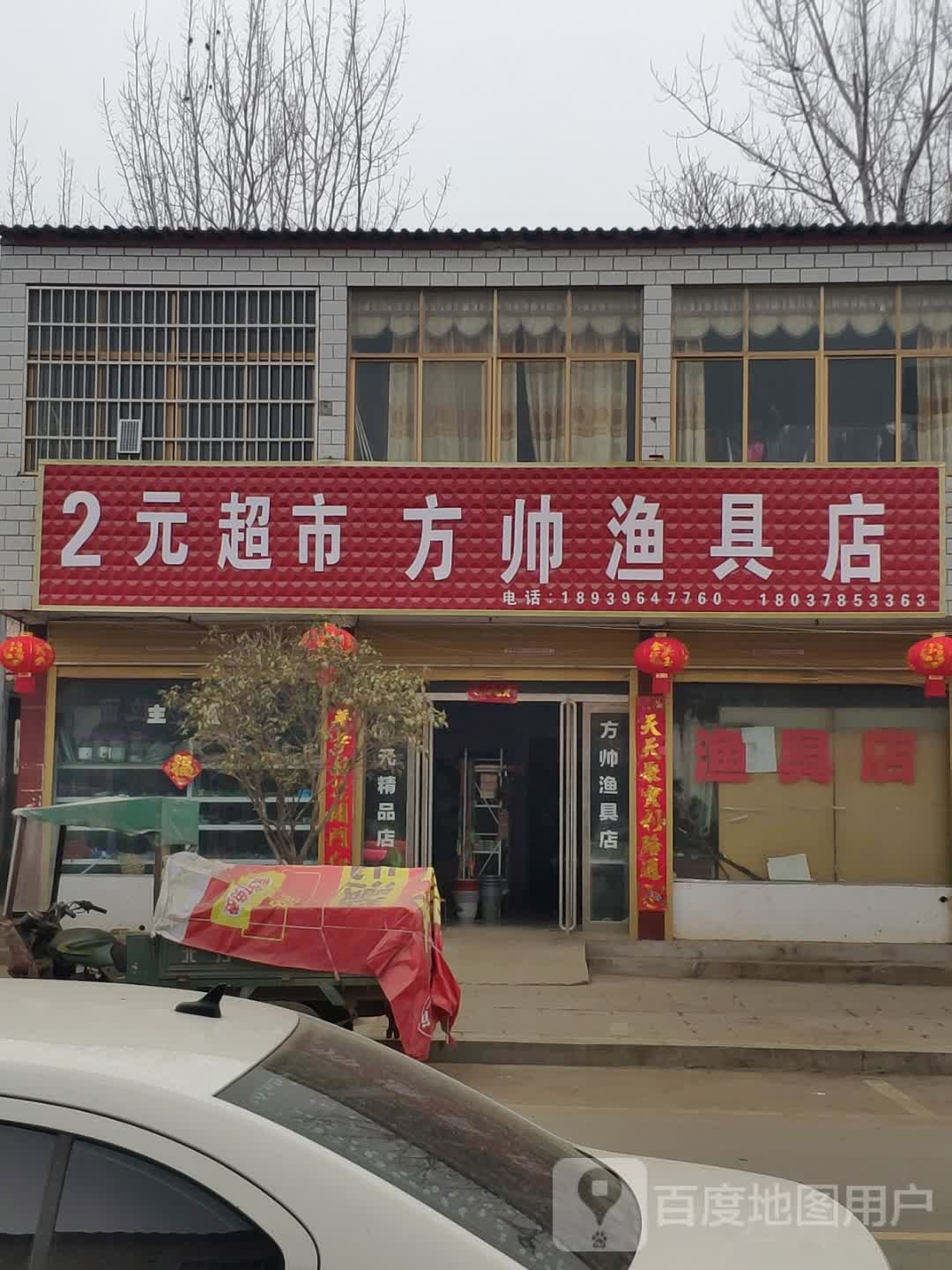 平舆县李屯镇2元超市(振兴街店)