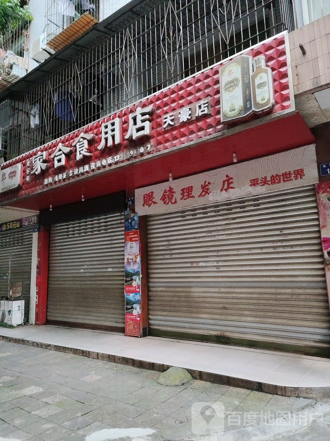 眼镜美发店