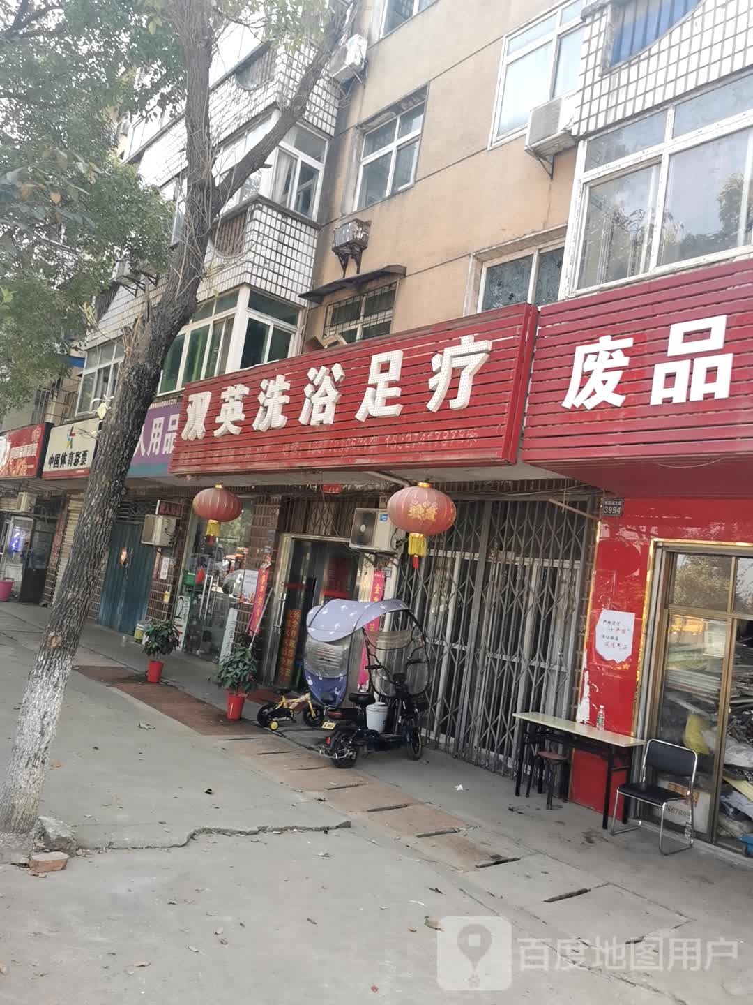双英洗浴足疗